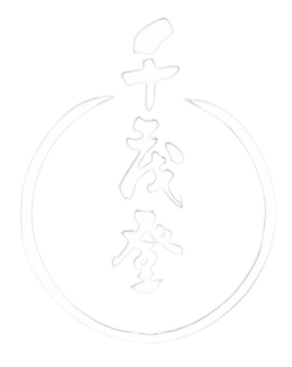千茂登